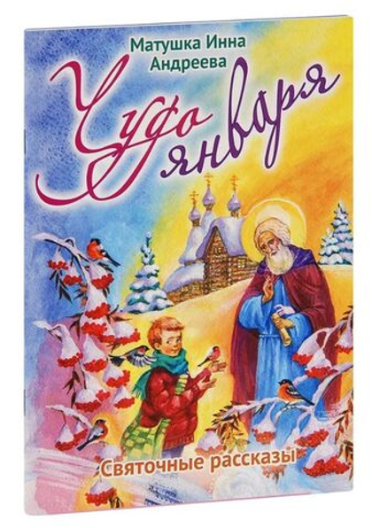 Чудо января. Святочные рассказы матушка Андреева Инна Валерьевна