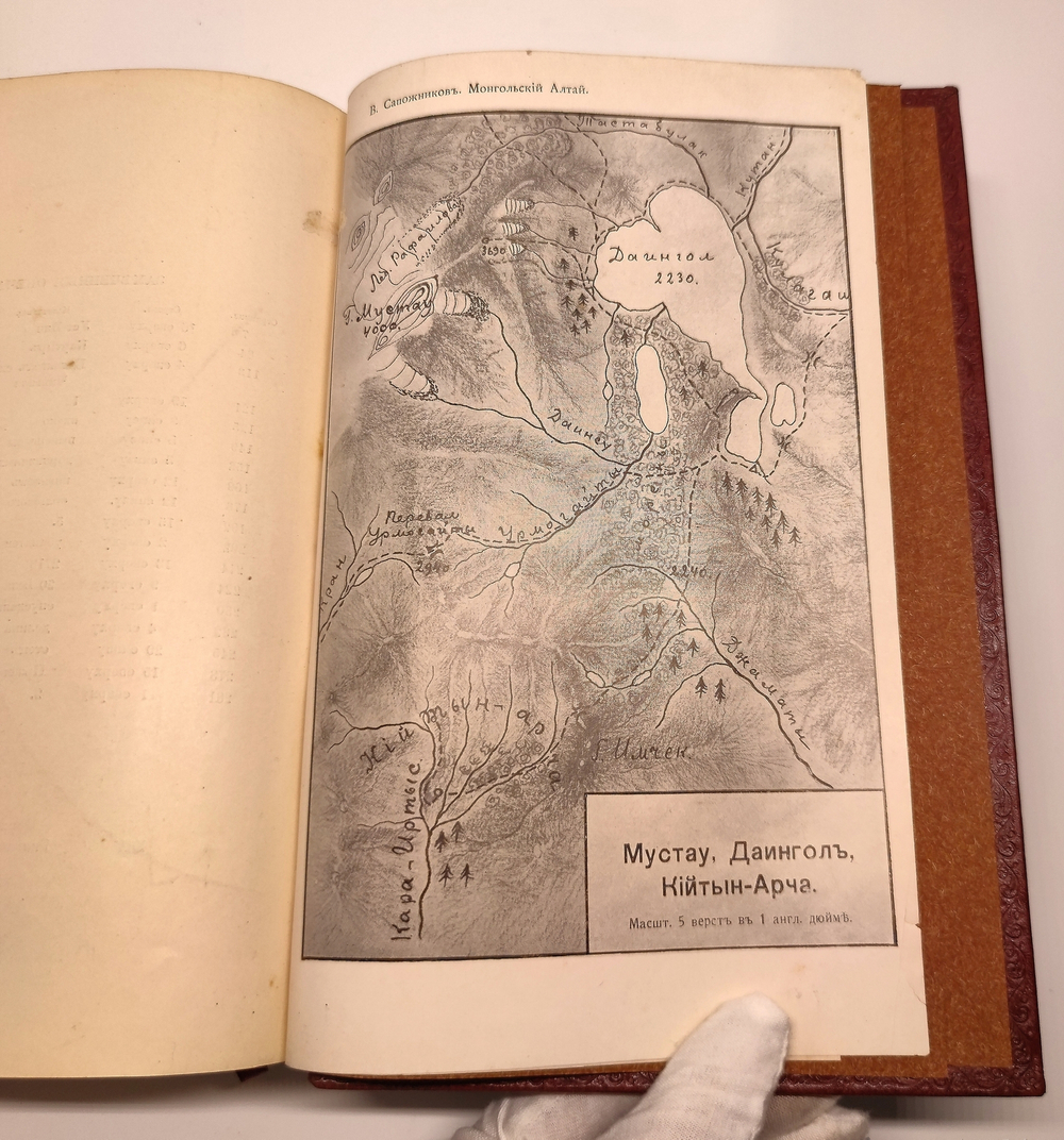 "Монгольский Алтай в истоках Иртыша и Кобдо: путешествия 1905-1909 гг.". Василий Васильевич Сапожников. 1911г.