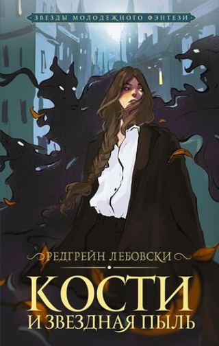 Кости и Звездная пыль. Редгрейн Лебовски