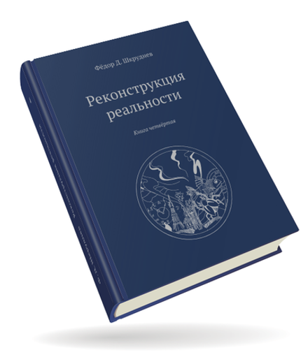 "Физика реалий" Четвёртая книга