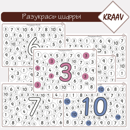 Разукрась цифры