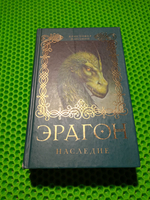 Эрагон. Наследие. Книга 4.