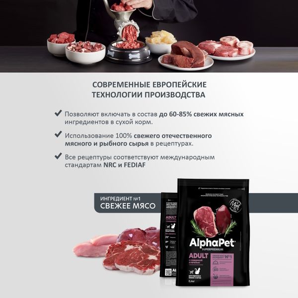 Уценка! Срок 10.07.26/ Сухой корм AlphaPet Superpremium для взрослых кошек и котов с говядиной и печенью