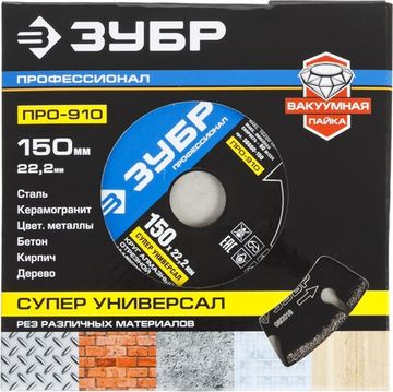 ЗУБР ПРО-910 Супер, 150 мм, (22.2 мм, 5 х 2.6 мм), сегментный алмазный диск, Профессионал (36660-150)