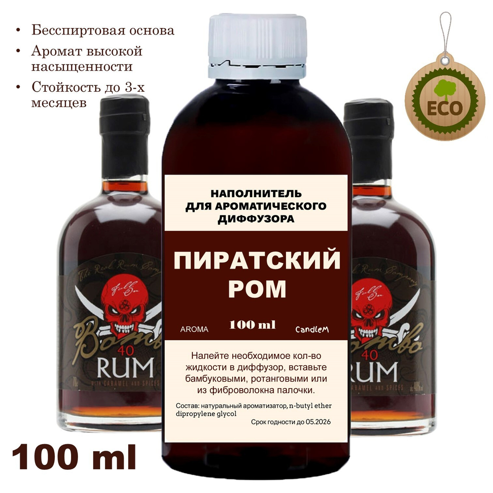 ПИРАТСКИЙ РОМ - Наполнитель для ароматического диффузора