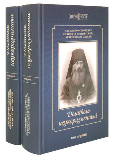 Делатель неукоризненный. Священномученик Сильвестр (Ольшевский) в 2-х томах