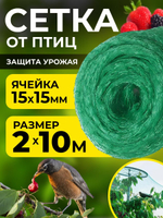 Сетка от птиц для защиты урожая 2х10 м (20 м2), на плодовые деревья кустарники грядки