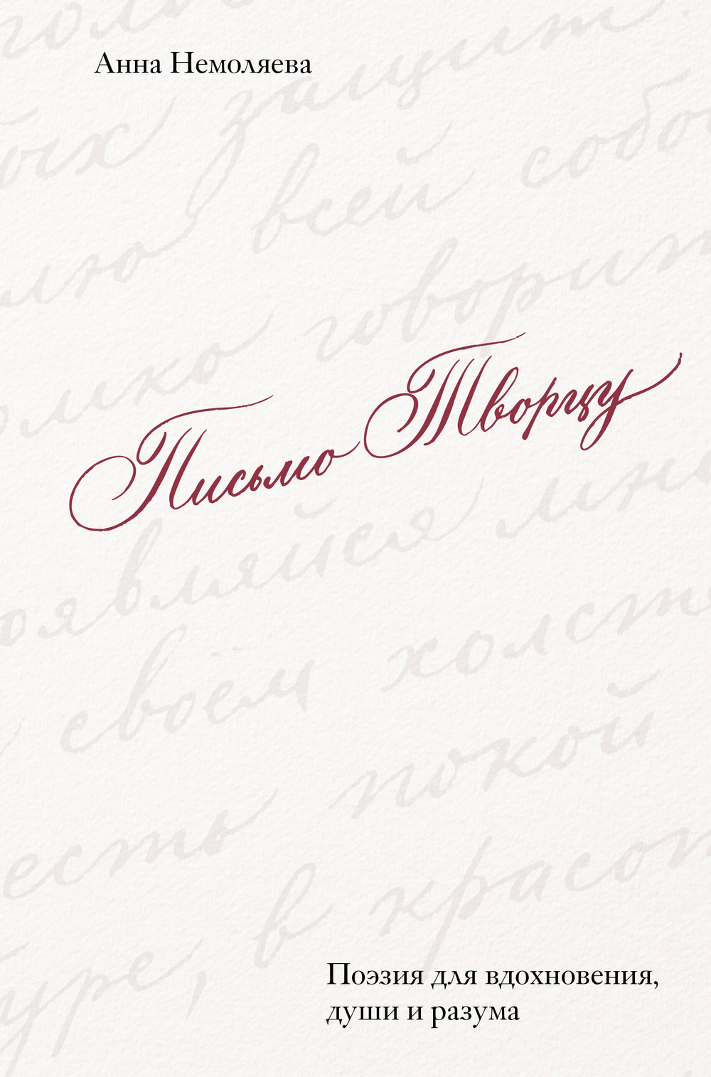 Письмо Творцу. Поэзия для вдохновения, души и разума