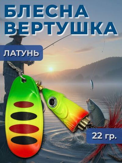 Рыболовная блесна вертушка 22 гр. на щуку судака