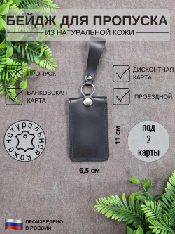 Изображение с инфографикой бейджа из натуральной кожи для пропуска удостоверения банковской карты чёрного цвета