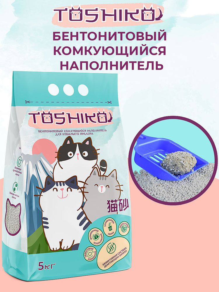 Toshiko Бентонитовый комкующийся для кошачьего туалета наполнитель без запаха 5 кг