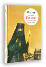 Житие святителя Иоанна Шанхайского в пересказе для детей