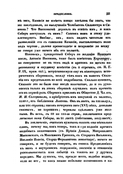 Московские соборы на еретиков 16 века, в царствование Ивана Васильевича Грозного | О.М. Бодянский