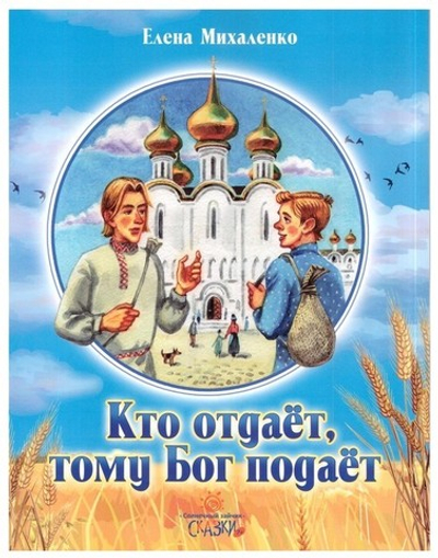 Кто отдает, тому Бог подает. Сказки. Елена Михаленко