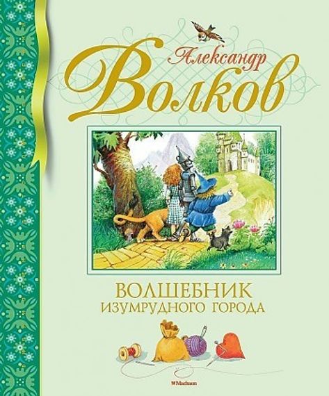 Волшебник Изумрудного города