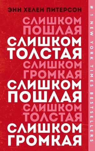 Слишком толстая, слишком пошлая, слишком громкая | Э. Х. Питерсон