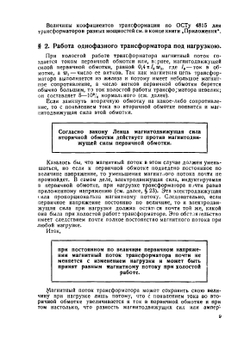 Трансформаторы однофазного и трехфазного тока | Ф.И. Холуянов