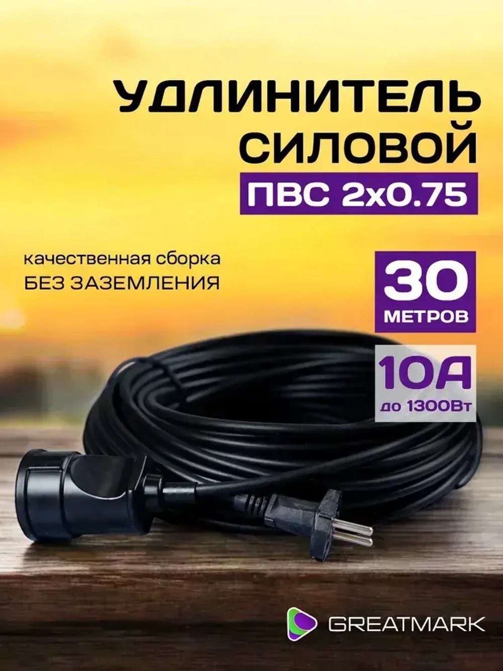 Удлинитель уличный силовой 30 метров ПВС 2*0,75 мм для газонокосилки и триммера