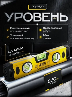 Уровень строительный магнитный усиленный "Торпедо" 250 мм