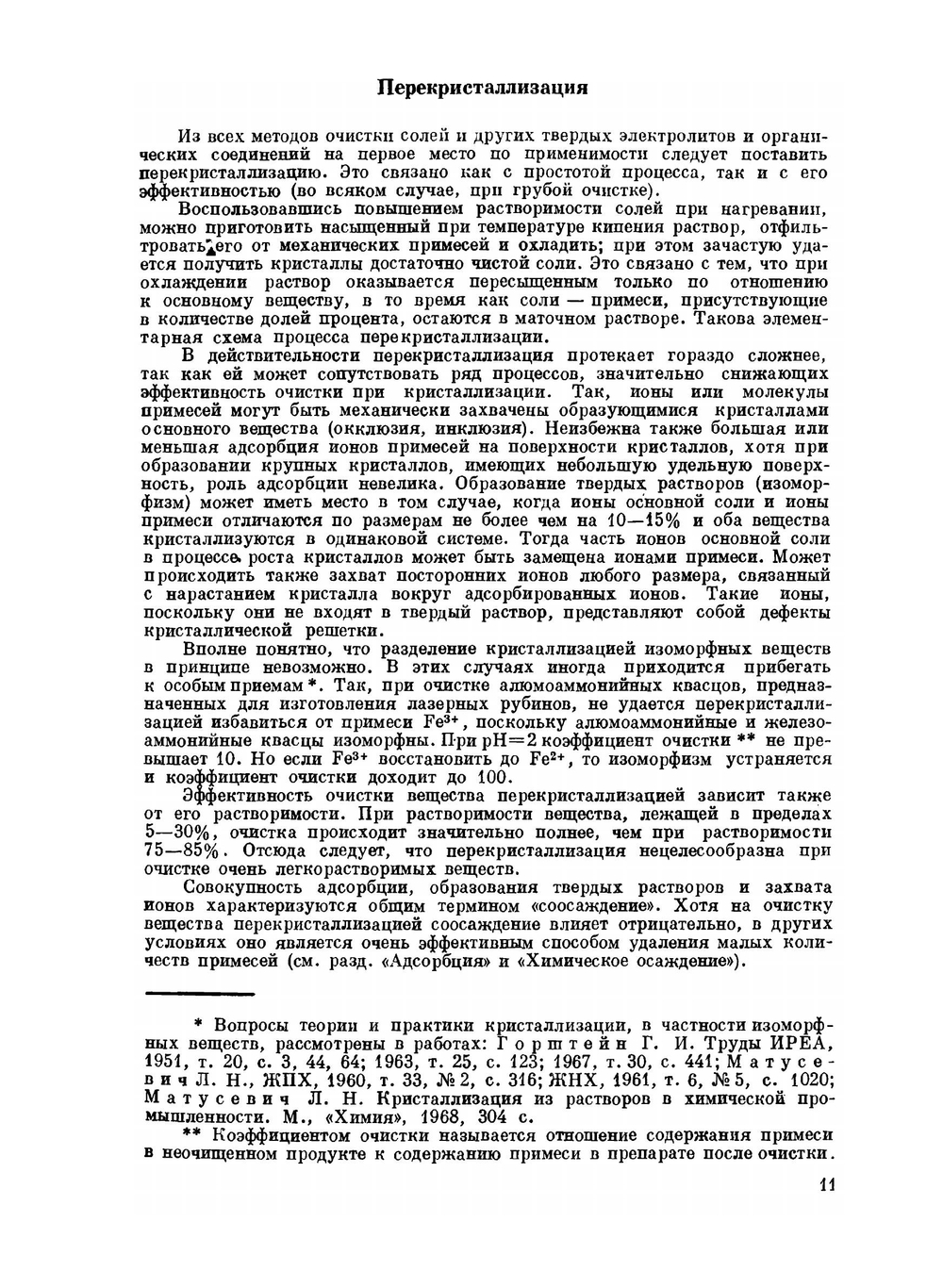 Чистые химические вещества. Руководство по приготовлению неорганических реактивов и препаратов в лабораторных условиях | Ю.В. Карякин; И.И. Ангелов