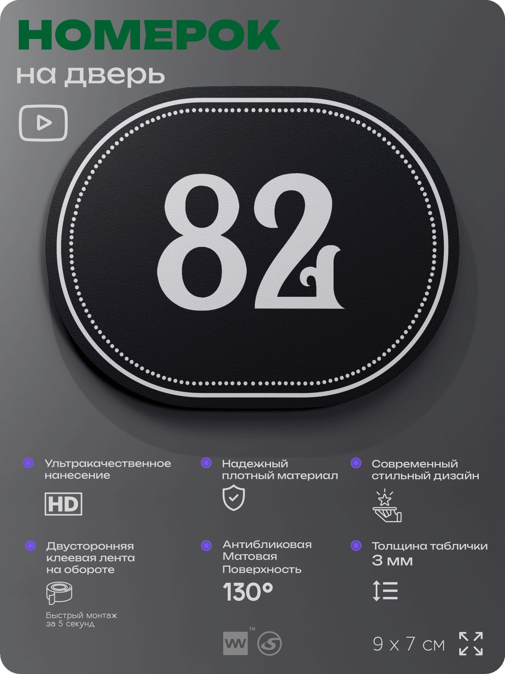 Номерок на дверь квартиры 82, для кабинета, офиса, шильдик 9 х 7 см, черный, Айдентика Технолоджи