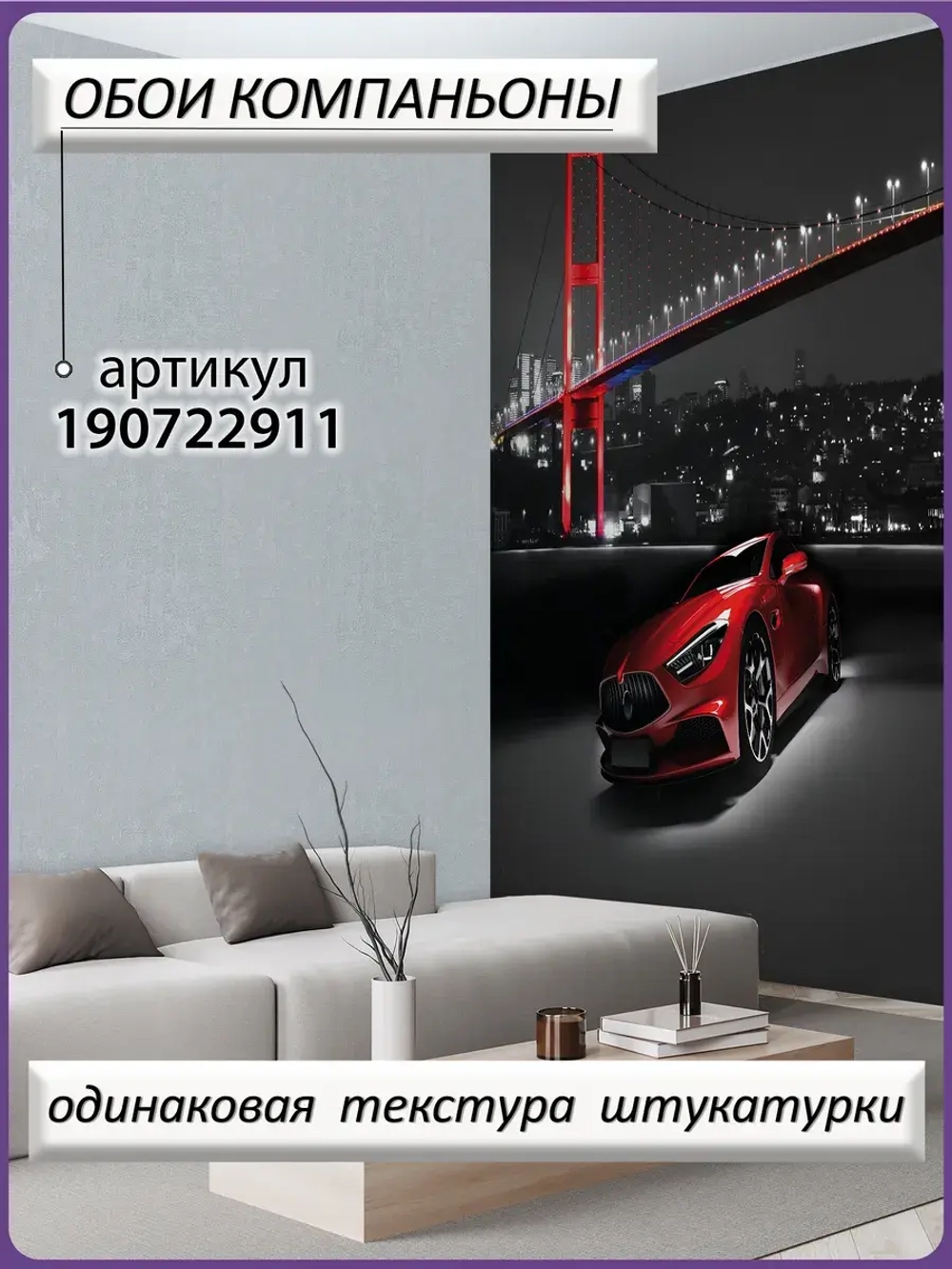 3D Фотообои красная машина и ночной город