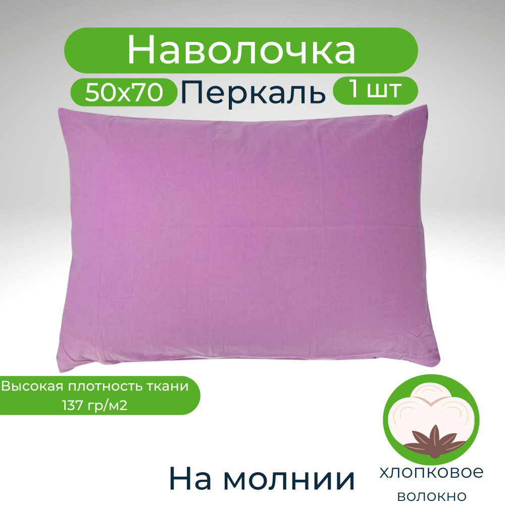 Наволочка 50х70 на молнии Хлопок Перкаль 1шт Однотонный сиреневый