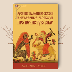 Русские народные сказки и суеверные рассказы про нечистую силу, Александр Бурцев