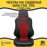 Чехлы сидений для грузовиков MAN TGX, TGS с 2021 года (без регулировки ремня безопасности водителя по высоте). Черный цвет, красная вставка. Экокожа, ромб - 2шт