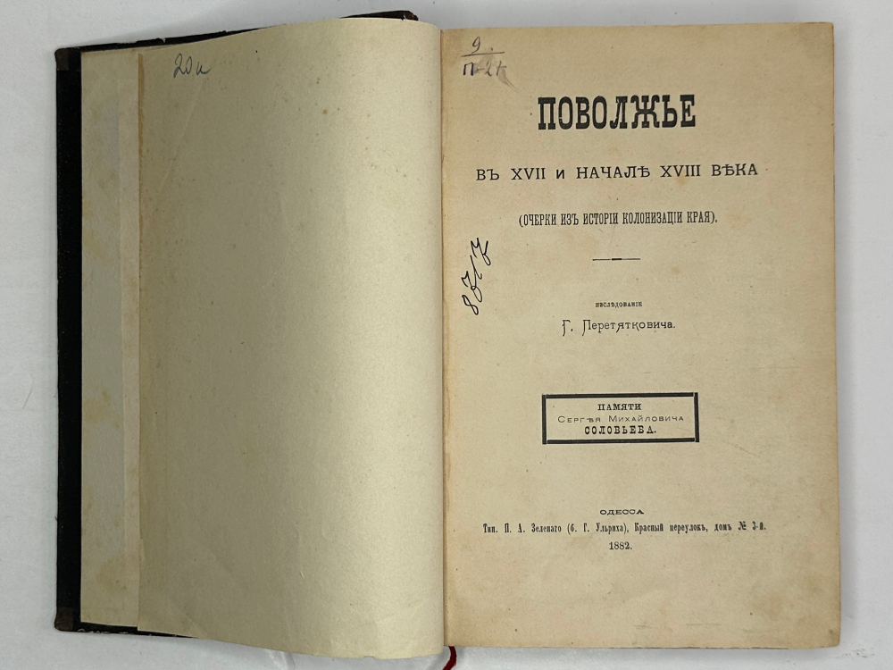Перетяткович  Г. И. Комплект двух книг: 1) Поволжье в XV и XVI веках , 2) Поволжье в XVII . 1877