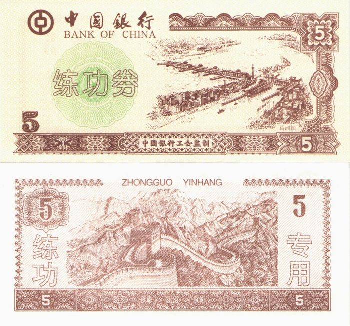 5 юаней 1996 Китай Bank of China (Тренировочная счетная банковская банкнота)