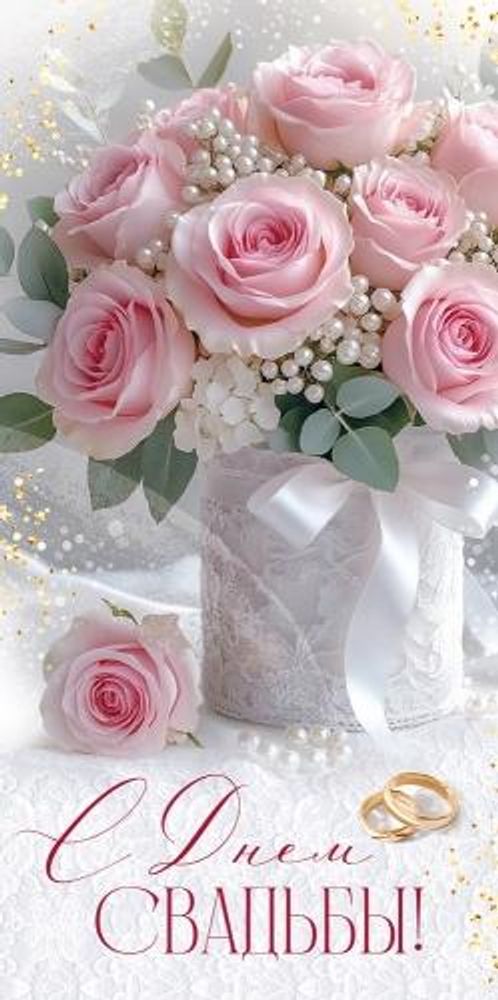 Конверт для денег "С Днем свадьбы!" (букет, кольца) 30002113 (Империя поздравлений)