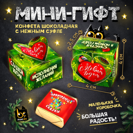 МИНИ-ГИФТ, "ЁЛОЧНАЯ ИГРУШКА", конфеты глазированные со сливочно-ванильной начинкой, 15 г., ТМ Prod