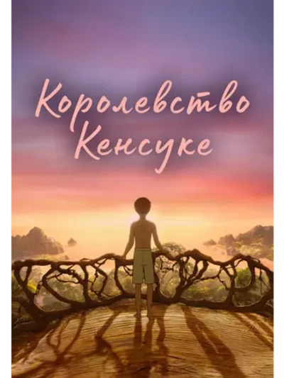 Королевство Кенсуке (2023) (DVD-R), Мультфильм DVD