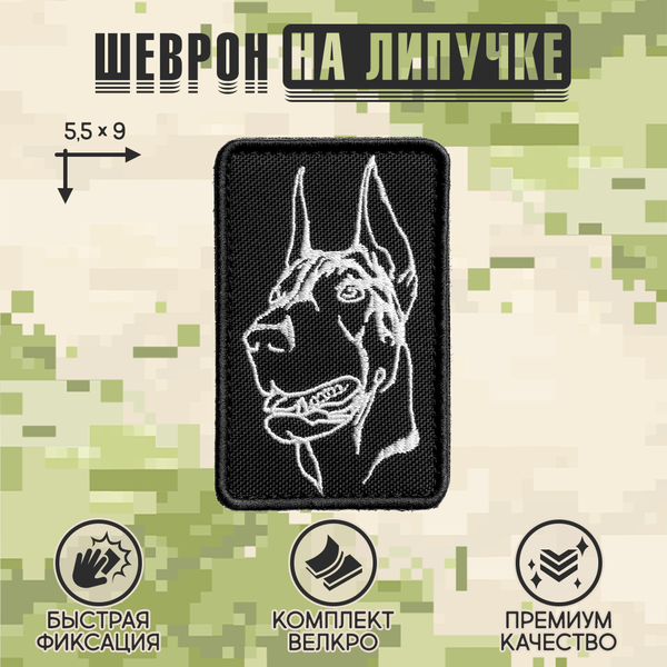 Нашивка на одежду, патч, шеврон на липучке "Доберман" 9х5,5 см