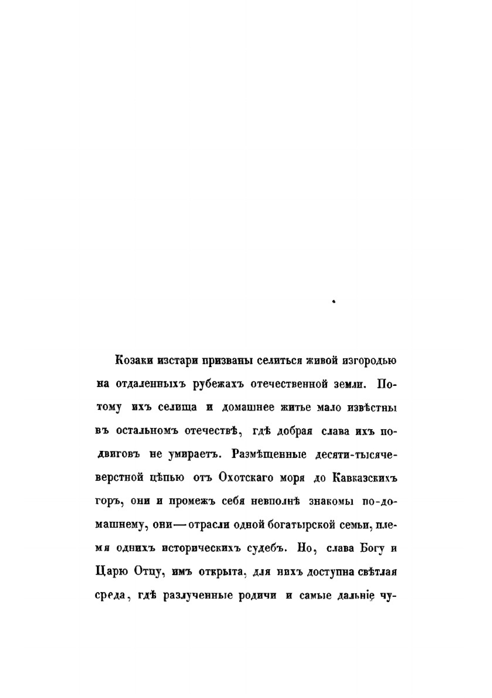 Черноморские казаки в их гражданском и военном быту. Очерки края, общества, вооруженных силы и службы | Попко Иван Диомидович