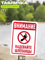 Табличка для бассейна "Внимание, надевайте шлепанцы", на пляж, для общественной и частной зоны отдыха, информационная, 40х30 см, Silver Plane x Айдентика Технолоджи