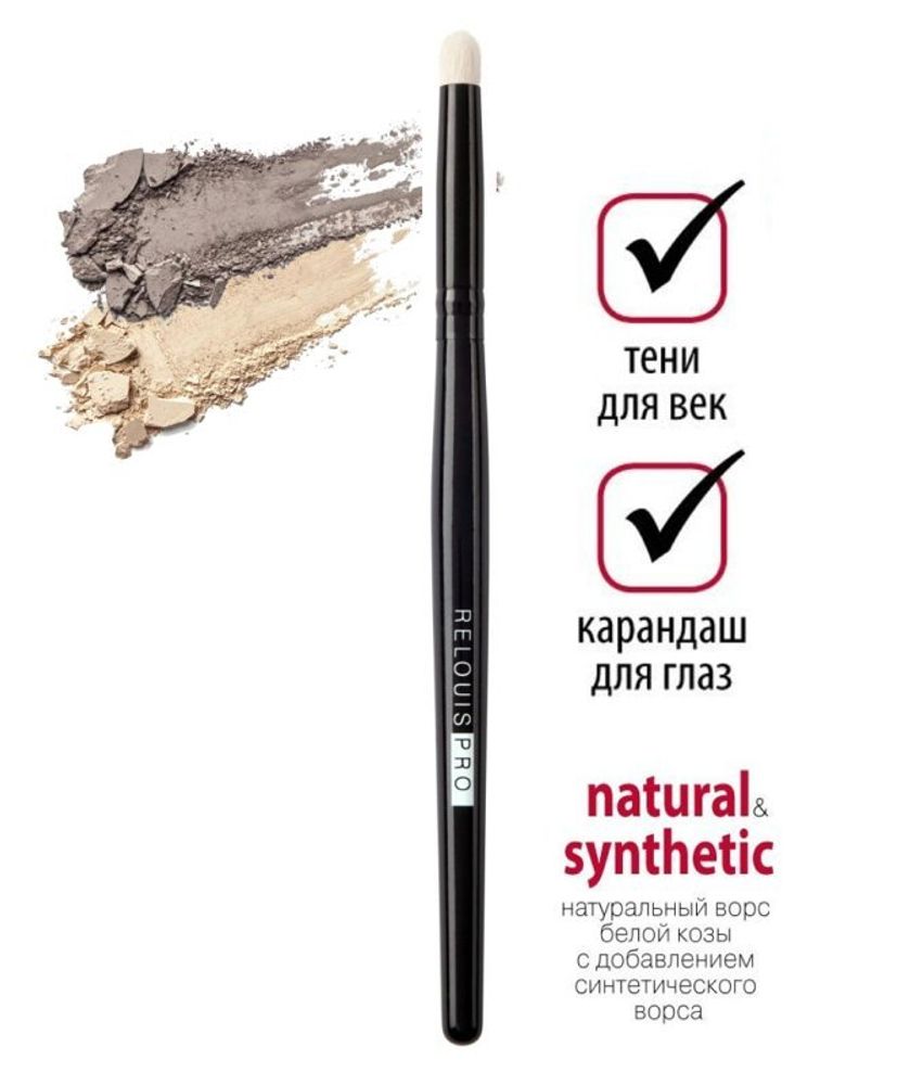 Relouis PRO Кисть косметическая малая растушевочная для теней Blending Brush S №10