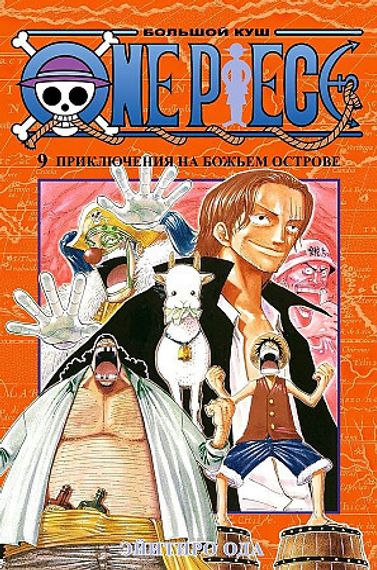 One Piece. Большой куш. Кн.9. Приключения на божьем острове