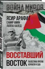 Восставший Восток