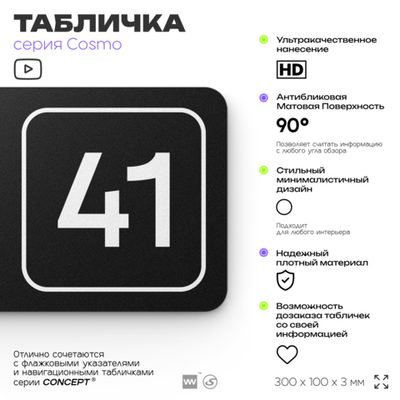 Табличка с номером помещения "Помещение №41", номер на дверь, 30 х 10 см, серия COSMO, черная, Айдентика Технолоджи