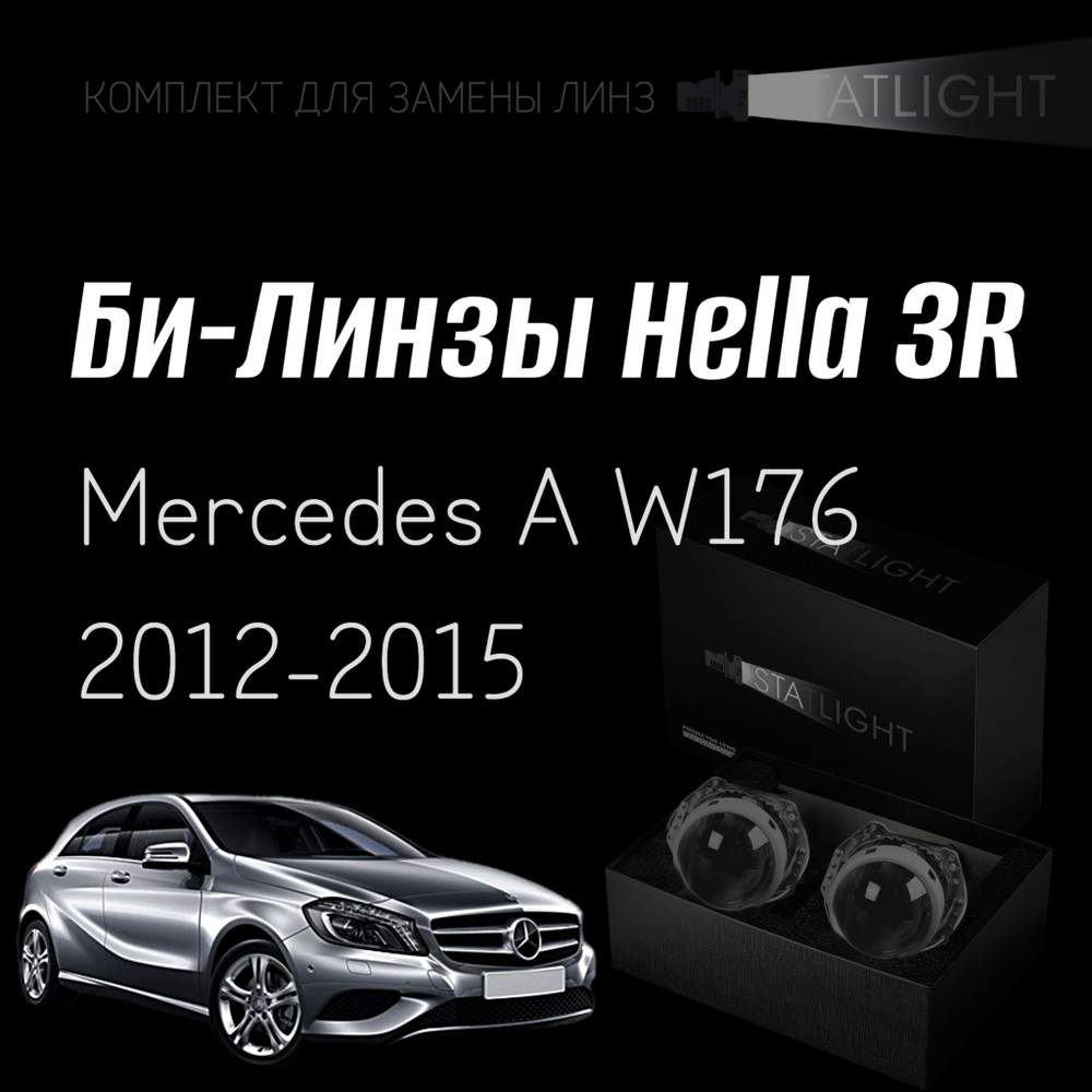 Би-линзы Hella 3R для фар на Mercedes A W176 2012-2015, комплект биксеноновых линз, 2 шт