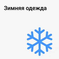 Зимняя одежда