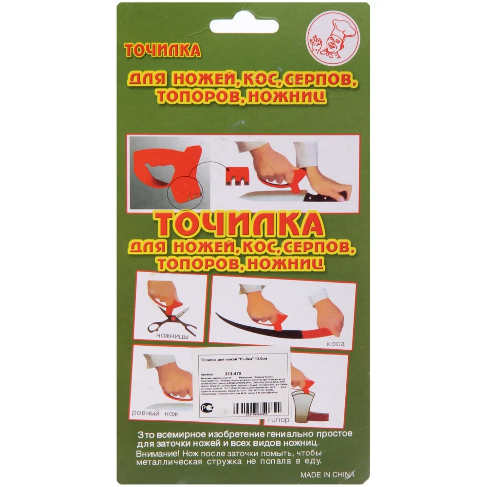 Точилка для ножей «Рыбка» 13,5см