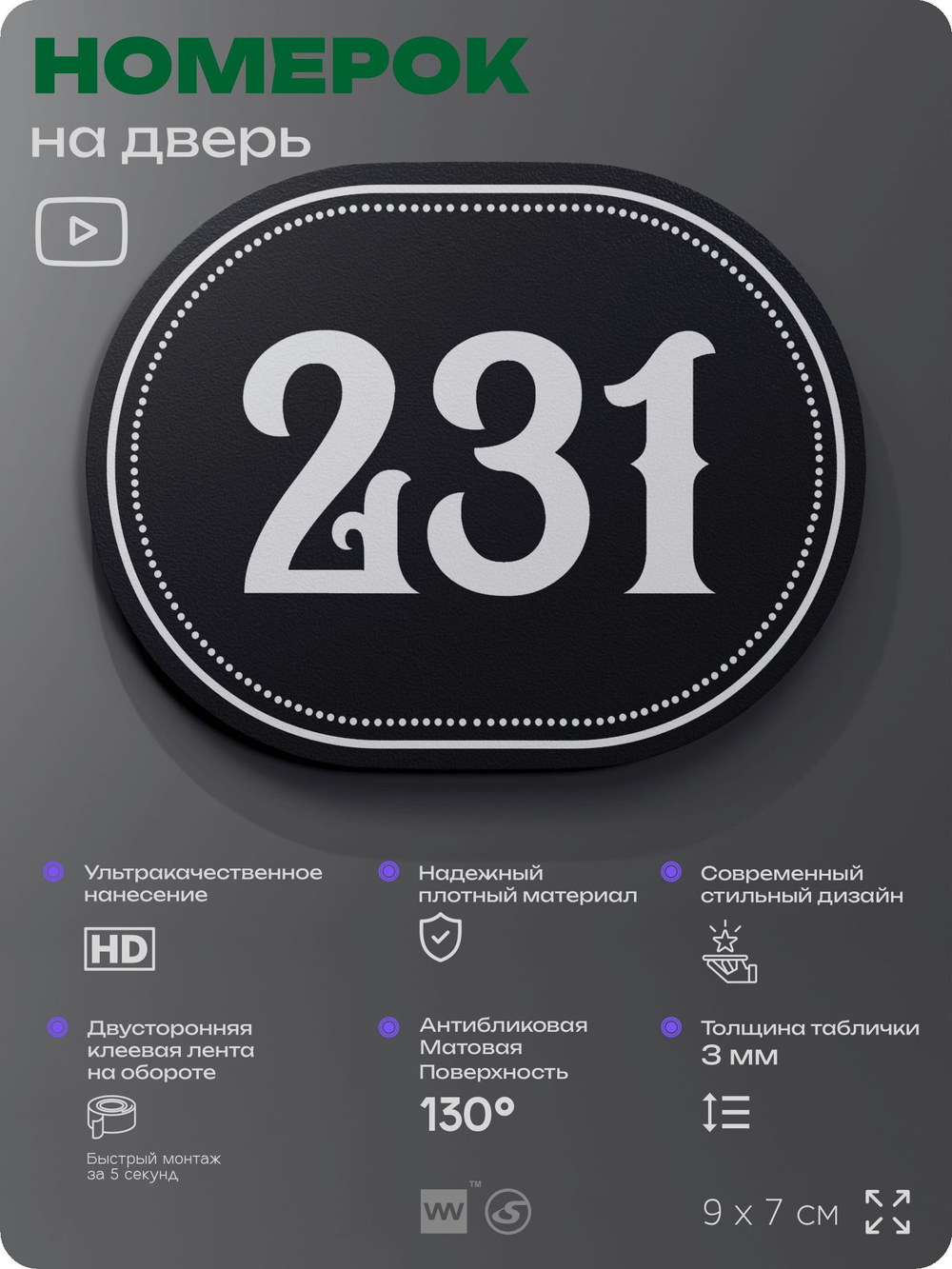 Номерок на дверь квартиры 231, для кабинета, офиса, шильдик 9 х 7 см, черный, Айдентика Технолоджи
