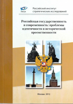 Российская государственность и современность: проблемы идентичности и исторической преемственности.