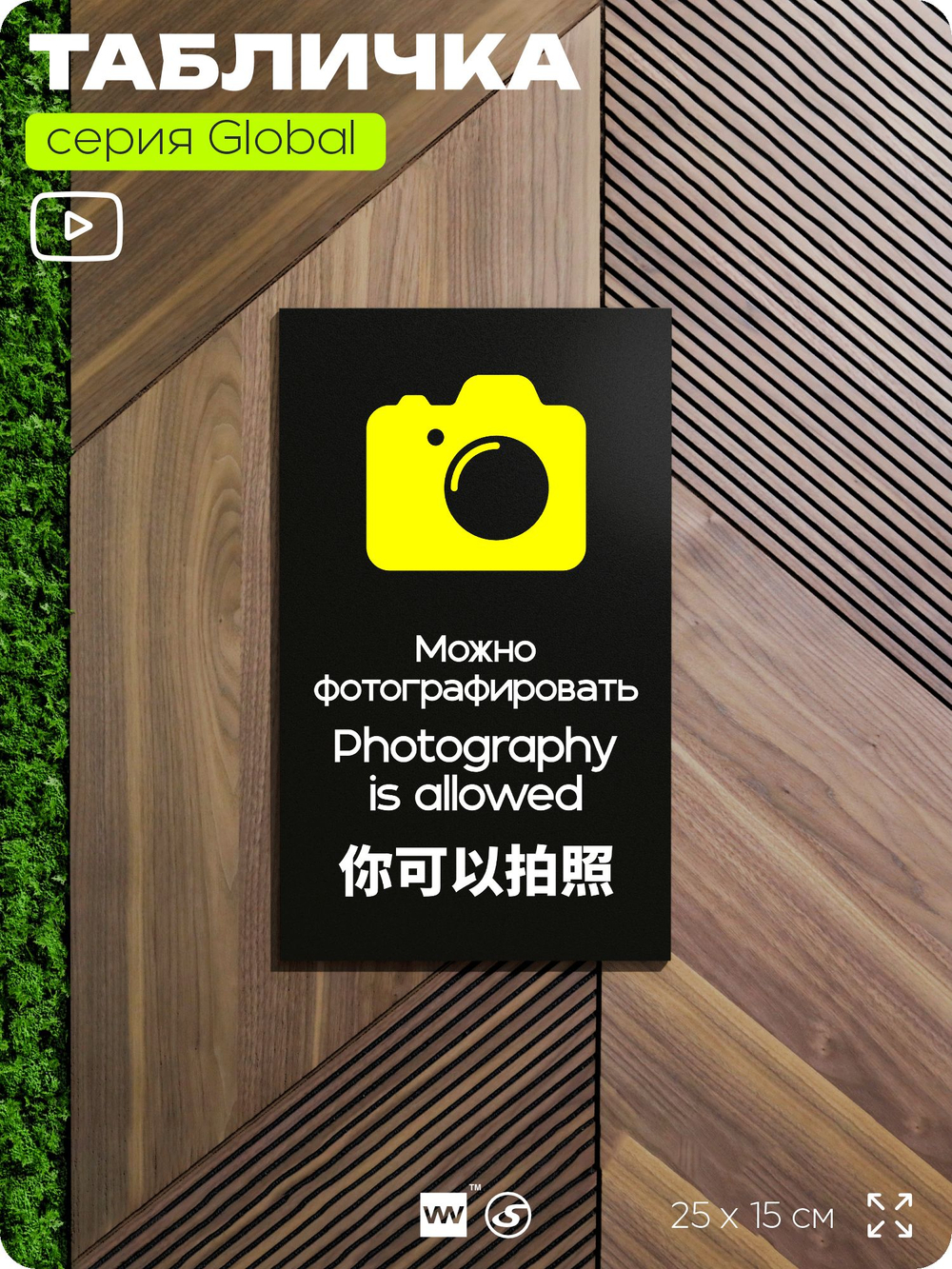 Табличка Можно фотографировать, на дверь и стену, информационная и мультиязычная (русский, английский, китайский), серия GLOBAL, 25х15 см, Айдентика Технолоджи
