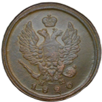 2 копейки 1820 ЕМ-НМ - брак чеканки (XF)