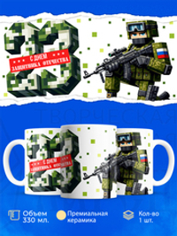 Кружка, с 23 февраля, 330мл, 1шт