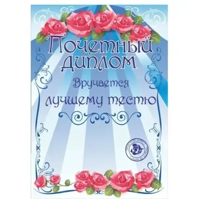 Диплом «Лучшему тестю», формат А4